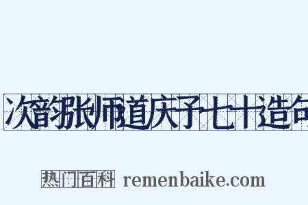 次韵张师道庆予七十造句是什么意思的图片